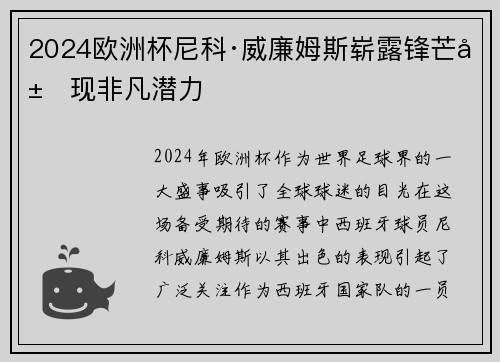 2024欧洲杯尼科·威廉姆斯崭露锋芒展现非凡潜力