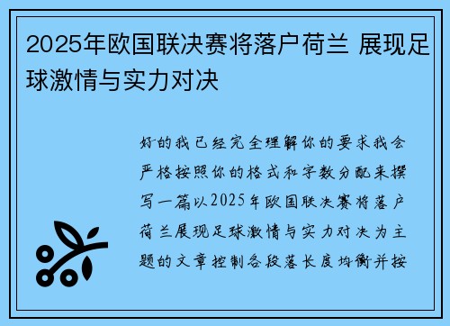 2025年欧国联决赛将落户荷兰 展现足球激情与实力对决 2025年欧国联决赛将落户荷兰 展现足球激情与实力对决