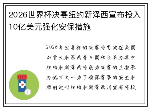 2026世界杯决赛纽约新泽西宣布投入10亿美元强化安保措施
