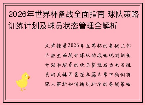 2026年世界杯备战全面指南 球队策略训练计划及球员状态管理全解析