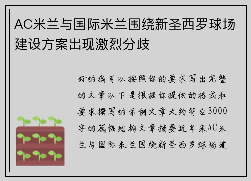 AC米兰与国际米兰围绕新圣西罗球场建设方案出现激烈分歧