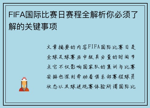 FIFA国际比赛日赛程全解析你必须了解的关键事项