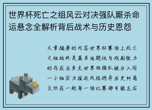 世界杯死亡之组风云对决强队厮杀命运悬念全解析背后战术与历史恩怨