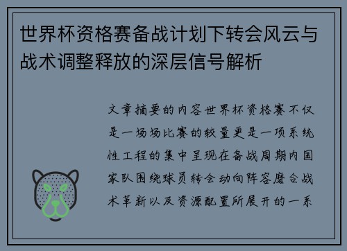 世界杯资格赛备战计划下转会风云与战术调整释放的深层信号解析