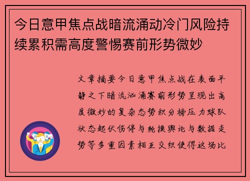 今日意甲焦点战暗流涌动冷门风险持续累积需高度警惕赛前形势微妙