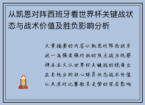 从凯恩对阵西班牙看世界杯关键战状态与战术价值及胜负影响分析