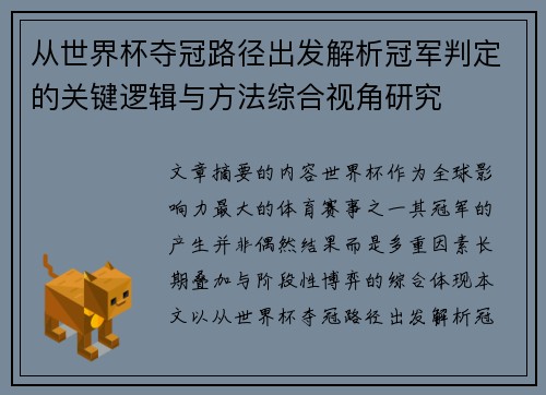 从世界杯夺冠路径出发解析冠军判定的关键逻辑与方法综合视角研究