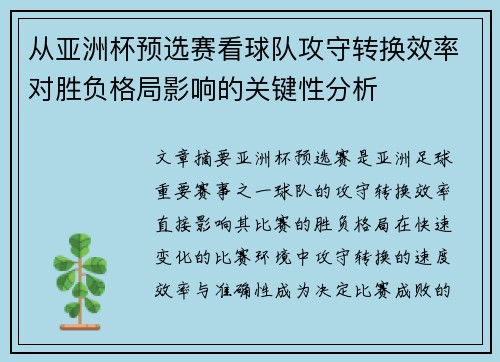 从亚洲杯预选赛看球队攻守转换效率对胜负格局影响的关键性分析