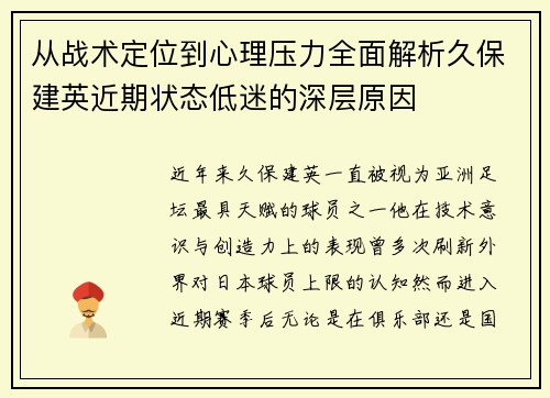 从战术定位到心理压力全面解析久保建英近期状态低迷的深层原因