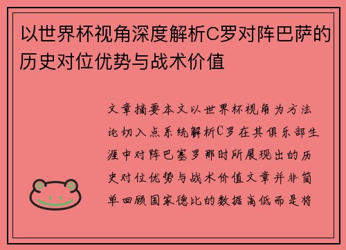 以世界杯视角深度解析C罗对阵巴萨的历史对位优势与战术价值