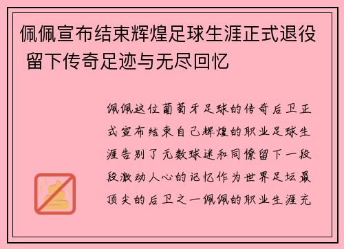 佩佩宣布结束辉煌足球生涯正式退役 留下传奇足迹与无尽回忆