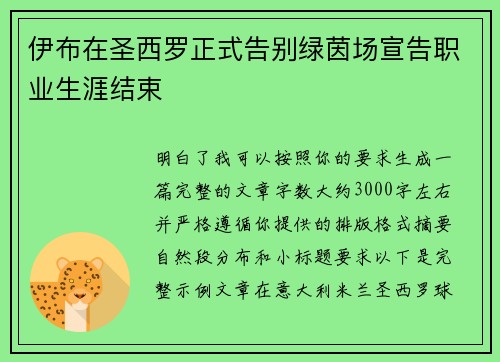 伊布在圣西罗正式告别绿茵场宣告职业生涯结束