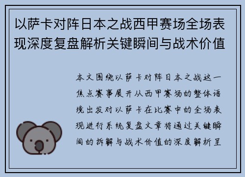 以萨卡对阵日本之战西甲赛场全场表现深度复盘解析关键瞬间与战术价值