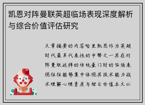 凯恩对阵曼联英超临场表现深度解析与综合价值评估研究