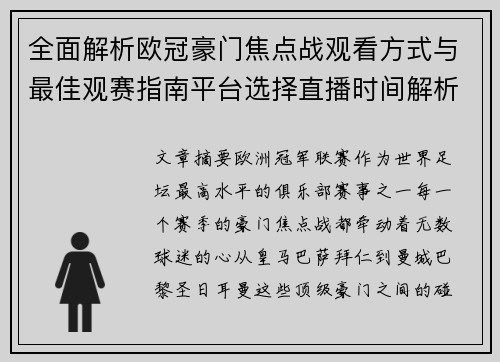 全面解析欧冠豪门焦点战观看方式与最佳观赛指南平台选择直播时间解析