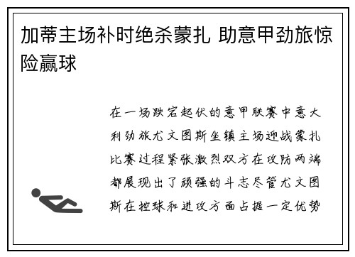 加蒂主场补时绝杀蒙扎 助意甲劲旅惊险赢球