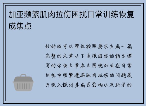 加亚频繁肌肉拉伤困扰日常训练恢复成焦点