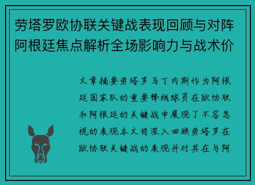 劳塔罗欧协联关键战表现回顾与对阵阿根廷焦点解析全场影响力与战术价值评估
