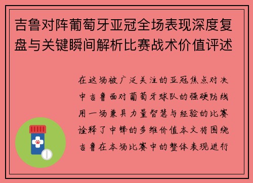 吉鲁对阵葡萄牙亚冠全场表现深度复盘与关键瞬间解析比赛战术价值评述