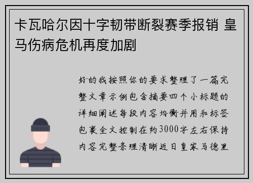 卡瓦哈尔因十字韧带断裂赛季报销 皇马伤病危机再度加剧