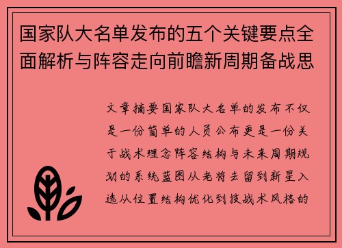 国家队大名单发布的五个关键要点全面解析与阵容走向前瞻新周期备战思路