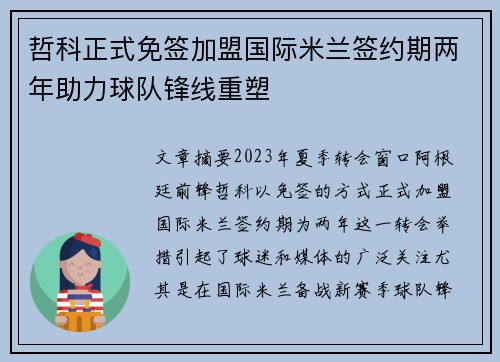 哲科正式免签加盟国际米兰签约期两年助力球队锋线重塑