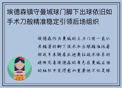 埃德森镇守曼城球门脚下出球依旧如手术刀般精准稳定引领后场组织