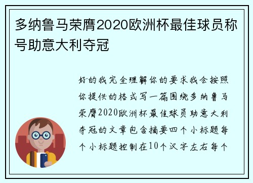 多纳鲁马荣膺2020欧洲杯最佳球员称号助意大利夺冠
