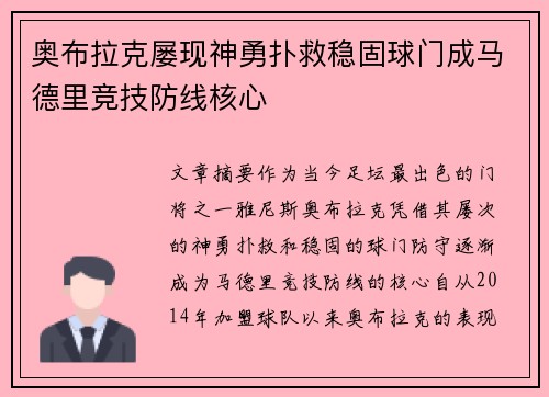 奥布拉克屡现神勇扑救稳固球门成马德里竞技防线核心