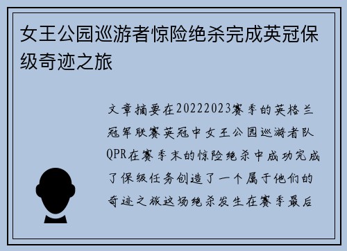 女王公园巡游者惊险绝杀完成英冠保级奇迹之旅