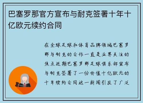 巴塞罗那官方宣布与耐克签署十年十亿欧元续约合同