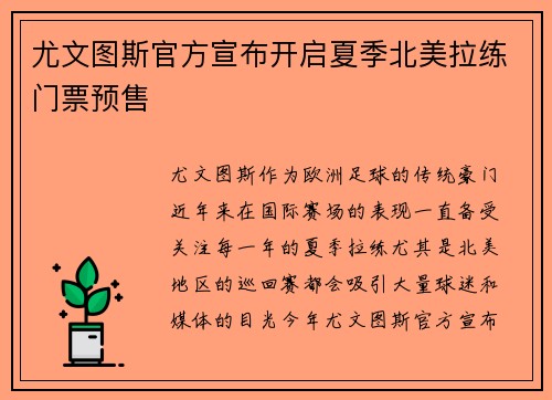 尤文图斯官方宣布开启夏季北美拉练门票预售