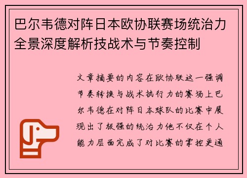 巴尔韦德对阵日本欧协联赛场统治力全景深度解析技战术与节奏控制