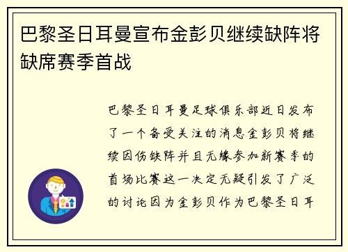 巴黎圣日耳曼宣布金彭贝继续缺阵将缺席赛季首战