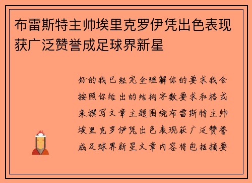 布雷斯特主帅埃里克罗伊凭出色表现获广泛赞誉成足球界新星