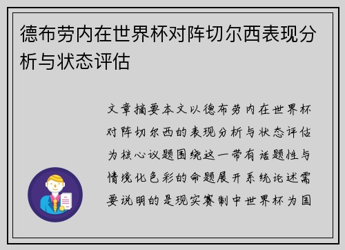 德布劳内在世界杯对阵切尔西表现分析与状态评估