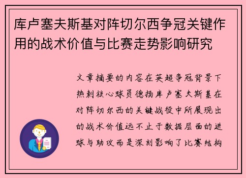库卢塞夫斯基对阵切尔西争冠关键作用的战术价值与比赛走势影响研究