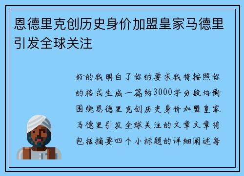 恩德里克创历史身价加盟皇家马德里引发全球关注