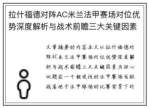 拉什福德对阵AC米兰法甲赛场对位优势深度解析与战术前瞻三大关键因素