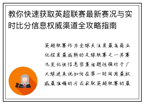 教你快速获取英超联赛最新赛况与实时比分信息权威渠道全攻略指南