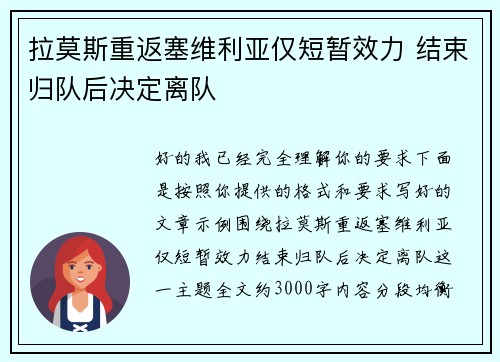 拉莫斯重返塞维利亚仅短暂效力 结束归队后决定离队