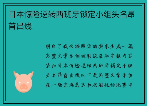 日本惊险逆转西班牙锁定小组头名昂首出线