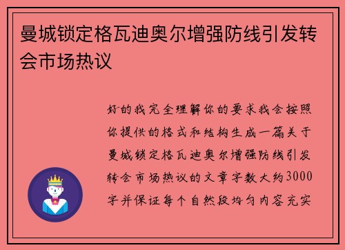 曼城锁定格瓦迪奥尔增强防线引发转会市场热议