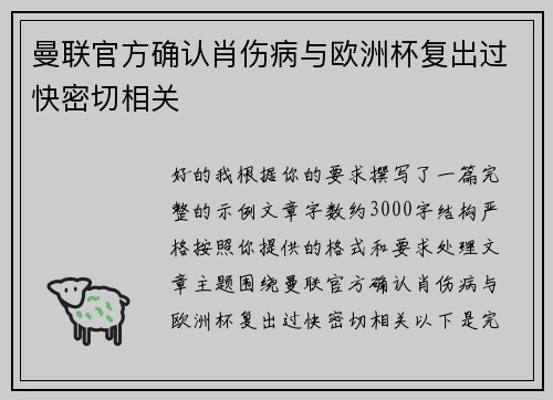 曼联官方确认肖伤病与欧洲杯复出过快密切相关