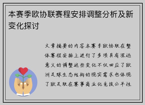 本赛季欧协联赛程安排调整分析及新变化探讨
