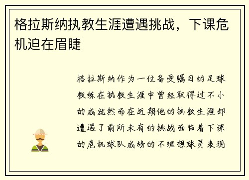格拉斯纳执教生涯遭遇挑战，下课危机迫在眉睫