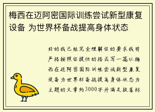 梅西在迈阿密国际训练尝试新型康复设备 为世界杯备战提高身体状态