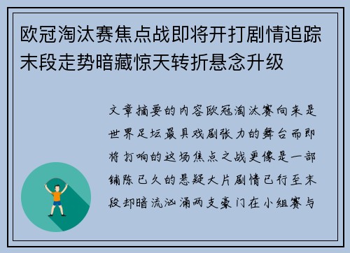 欧冠淘汰赛焦点战即将开打剧情追踪末段走势暗藏惊天转折悬念升级