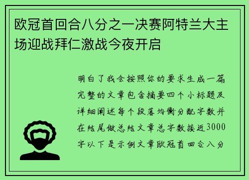 欧冠首回合八分之一决赛阿特兰大主场迎战拜仁激战今夜开启