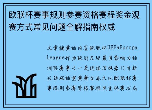 欧联杯赛事规则参赛资格赛程奖金观赛方式常见问题全解指南权威